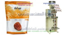 ماكينة تعبة و تغليف التمر المجفف و الفول السودانى في أكياس