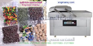 ماكينة تغليف الفول السوداني بالفاكيوم