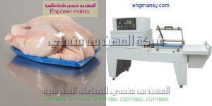  ماكينة تغليف بالشرنك فيلم تغليف لحوم تغليف فراخ تغليف سمك