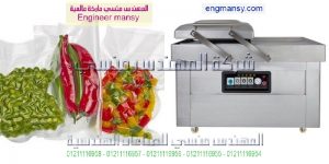 ماكينة تغليف بالفاكيوم