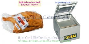 ماكينة تغليف بالفاكيوم