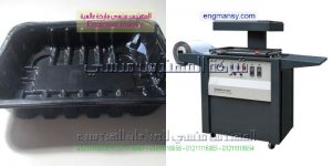  ماكينة تغليف بالفاكيوم و ايضا تشكيل العلب البلاستيك تشكيل حراري