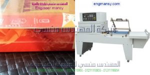  ماكينة تغليف ببلاستيك شفاف حرارى شرنك باك