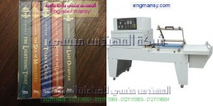  ماكينة تغليف بلاستيك سلوفان شرنك مع تجربة تغليف كتب شرنك اوتوماتك