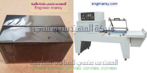 ماكينة تغليف شرنك ماركة المهندس منسي ماركة ام توباك