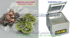 ماكينة تغليف فاكيوم مقدمة من المهندس منسى لماكينات التعبئة