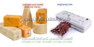 ماكينة تغليف فاكيوم مقدمة من المهندس منسى لماكينات التعبئة