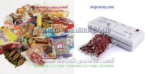 ماكينة شفط الهواء من أكياس المواد الغذاية