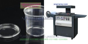  ماكينة فاكيوم تشكيل حرارى باسطمبه لعمل اشكال عبوات المربى