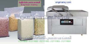 ماكينة فاكيوم لأكياس الحبوب و أكياس البقوليات