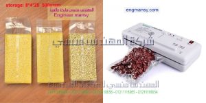 ماكينة فاكيوم لأكياس الحبوب و أكياس البقوليات