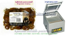 ماكينة فاكيوم لتغليف المواد الغذاية مثل البلح والبن
