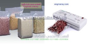 ماكينة فاكيوم من شركة المهندس منسى لماكينات التعبئه والتغليف