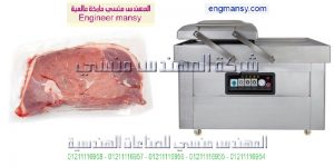 ماكينه تفريغ الهواء ولحام الأكياس لحفظ المأكولات