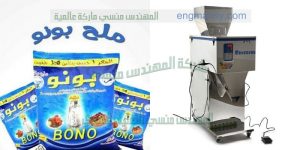آلة تعبئة و تغليف الملح