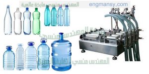 خط تعبئة السوائل في عبوات بلاستيكية