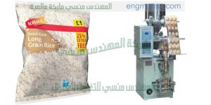 ماكينة تعبئة الرز البسمتي في أكياس ذات لحام ثلاثي التى نقدمها نحن شركة ام تو باك