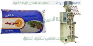 ماكينة تعبئة المواد الغذائية والحبوب مثل السكر والارز وجميع البقوليات