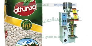 ماكينة تعبئة بقوليات من شركة المهندس منسي لماكينات التعبئة و التغليف