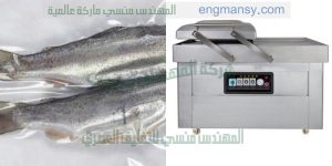 ماكينة تغليف اللحوم والاسماك والقطع الفراخ وغيرها من المواد الغذائية بطريقة الفاكيوم