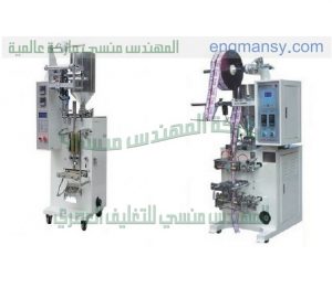 مكنات تعبئة و تغليف صناعة بمواصفات اوربيه