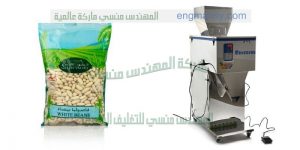 آلة تعبئة عمودية لمختلف أنواع الحبوب والبقوليات