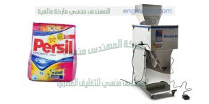 آلة تعبئة مساحيق الغسيل في علب كرتون