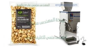آلة تعبئة وتغليف وزنية بزر موالح مكسرات