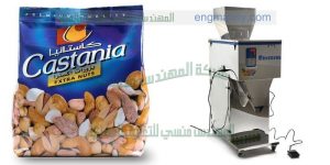 آلة تعبئة وزنية لتعبئة الفستق صناعة بمواصفات اوربية