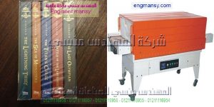 آلة تغليف بنظام الشد الحراري