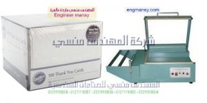 افضل ماكينة لتغليف جميع انواع العبوات والمنتجات ولجميع الاطوال