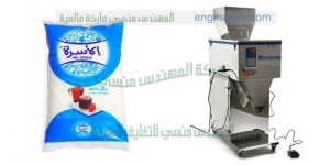 شركة المهندس منسى تقدم ماكينة تعبئة ملح سكر