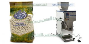 ماكينات تعبئة حبوب نصف اوتوماتيك من المهندس منسي لماكينات التعبئة والتغليف