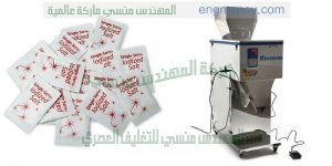 ماكينات تعبئة وتغليف بودر وبهارات ومكسرات بالجرامات