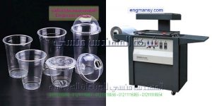 ماكينة التشكيل الحراري بالفاكيوم و التغليف الحراري