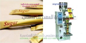 ماكينة تعبئة السكر من شركة المهندس منسي لماكينات التعبئة والتغليف