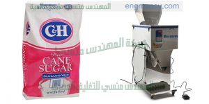 ماكينة تعبئة السكر والبقوليات وزن واحد كغ صناعة شركة المهندس منسى