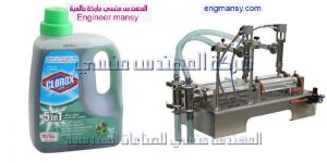 ماكينة تعبئة منظفات و مساحيق الغسيل السائلة في عبوات