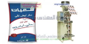 ماكينات تعبئة وتغليف لتعبئة السكر على اكياس التموينية الرقيقة من شركة المهندس منسى
