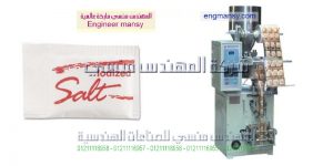 ماكينه تعبئه وتغليف ملح اتوماتيك من شركة المهندس منسي للتغليف الحديث