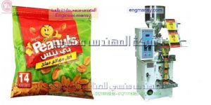 مكنة تعبئة وتغليف المكسرات والبزورات