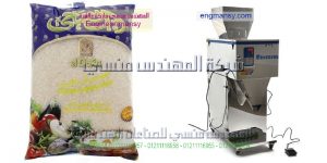 أحدث وأفضل ماكينة تعبئة الارز من شركة المهندس منسى