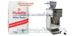 ماكينات تعبئة المواد الغذائية والحبوب مثل السكر