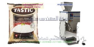 ماكينة تعبئة الارز من شركة المهندس منسي للتغليف الحديث