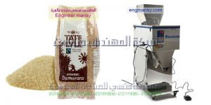ماكينة تعبئة حبوب بقوليات نصف اوتوماتيك من شركة المهندس منسى للتغليف الحديث