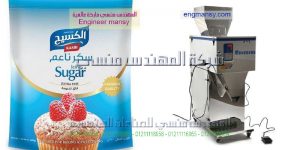 ماكينة تعبئة سكر وبقوليات نصف اوتوماتيك بنظام الوزن سكر ارز عدس