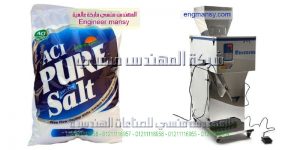 ماكينة تعبئة و تغليف أكياس الملح التى نقدمها نحن شركة المهندس منسى