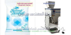 ماكينة لتعبئة ولتغليف السكر لدى شركة المهندس منسى