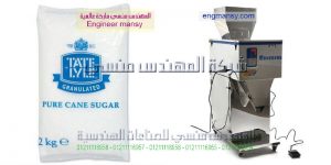 مكنة تعبئة الارز والسكر وكل انواع الحبوب تكنولوجيا متطورة