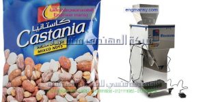 مكنة تعبئة وتغليف المكسرات والبزورات
